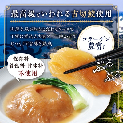 本格派「フカヒレ姿煮」尾びれ2枚入(220g×2枚)　尾びれ11-12cm【配送不可地域：離島】