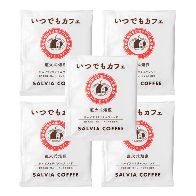 喫茶店の本格的な味が楽しめる　 サルビアオリジナル・ドリップパック　いつでもカフェ30個