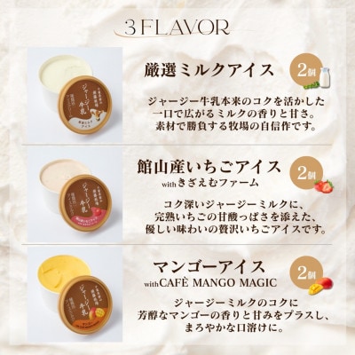 須藤牧場 館山市コラボカップアイス 6個セット(ミルク・いちご・マンゴー　各2個)【配送不可地域：離島】