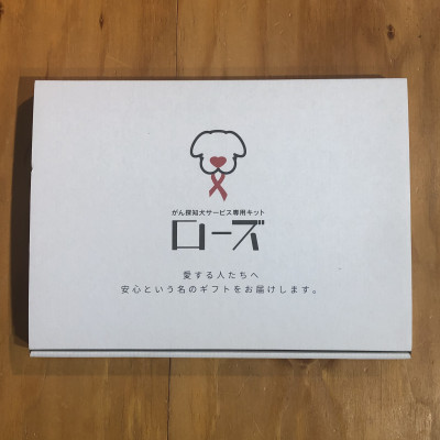 がん探知犬サービス専用キット『ローズ』
