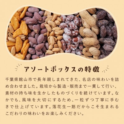 落花生＆豆菓子6種類アソートボックス