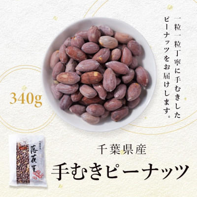 手むきピーナッツ(340g×1袋)