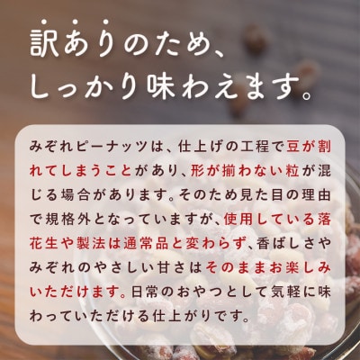 【訳あり】みぞれピーナッツ1.5kg(150g×10袋)
