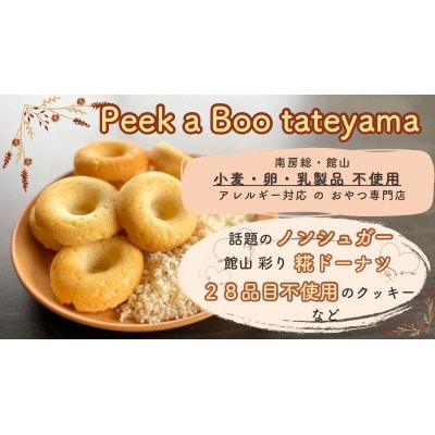 グルテンフリー＆ヴィーガン　館山彩り糀ドーナツ　季節のドーナツセット6個入り【配送不可地域：離島】