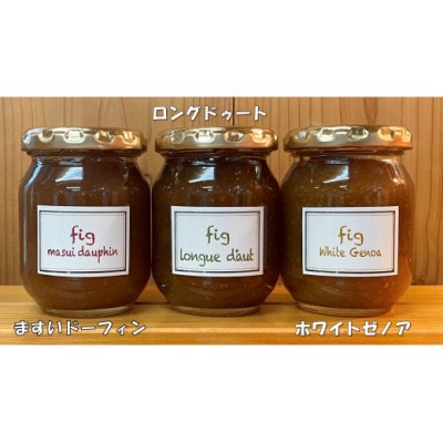 いちじく農家の手作り無添加ジャム　食べ比べセット(150g×3本)