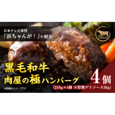 【TVで紹介されました】簡単調理!黒毛和牛使用　肉屋の極ハンバーグ 4個入り【配送不可地域：離島】