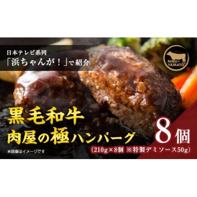 【TVで紹介されました】簡単調理!黒毛和牛使用　肉屋の極ハンバーグ 8個入り【配送不可地域：離島】