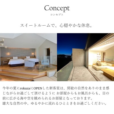 平日限定【鏡ヶ浦温泉 rokuza】スイートルーム『The rokuza』露天風呂付き客室 2名様