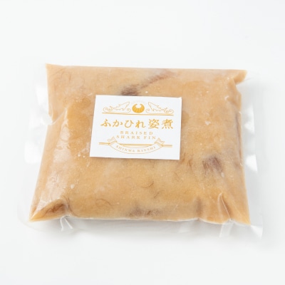 あたためるだけ!本格「フカヒレ姿煮」胸びれ 約300g(ソース込)【配送不可地域：離島】