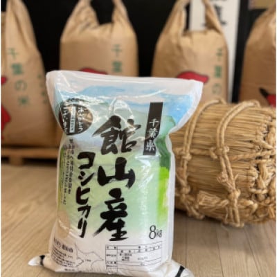 吉田米屋イチオシ!白米8kg つやつや館山産コシヒカリ1等米