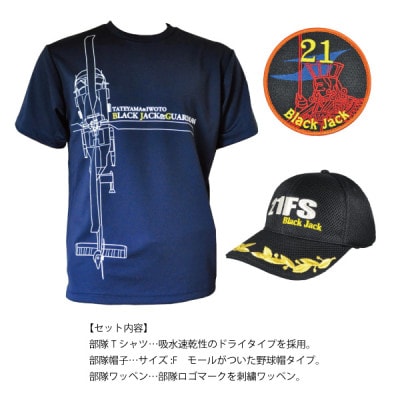 海上自衛隊第21航空隊スペシャルセット(Tシャツ・ワッペン・帽子)