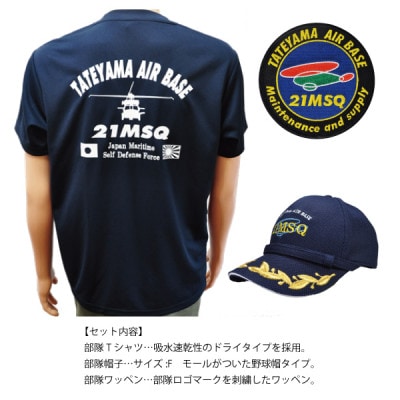 海上自衛隊第21整備補給隊スペシャルセット(Tシャツ・ワッペン・帽子)