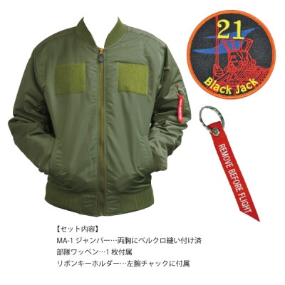 海上自衛隊第21航空隊スペシャルジャンパー2L(ワッペン、リボンキーホルダー付)