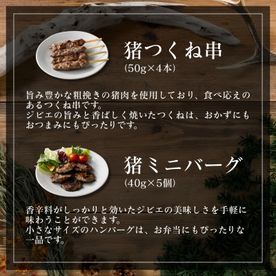 館山ジビエ おうちでらくらくジビエセット【配送不可地域：離島】