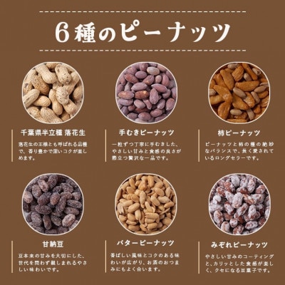 落花生＆豆菓子6種類アソートボックス