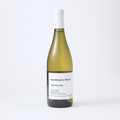 マシューズワイン　房醸　甲州　2025　750ml【配送不可地域：離島】