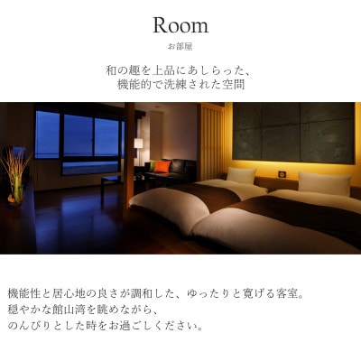 平日限定【鏡ヶ浦温泉 rokuza】露天風呂付き客室 2名様宿泊券 1泊2食付き お部屋おまかせ