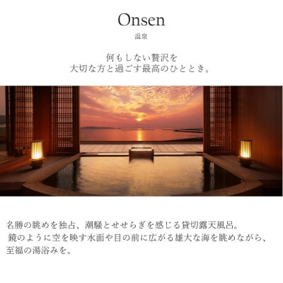 平日限定【鏡ヶ浦温泉 rokuza】スイートルーム『The rokuza』露天風呂付き客室 2名様