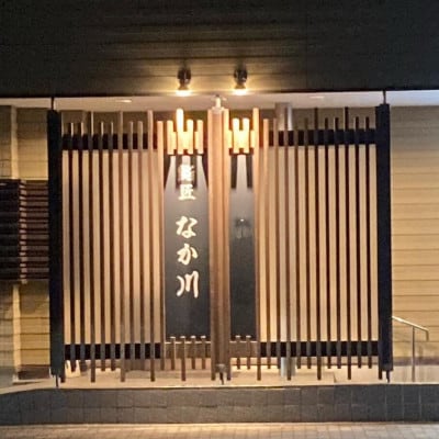 老舗お寿司屋「鮨匠 なか川」で利用できる!お食事券(3,000円)