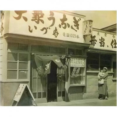 「鰻 和処  いづ喜」で利用できるお食事券(27,000円相当)