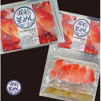 地金目鯛炊き込みご飯のもと　2パック【配送不可地域：離島】