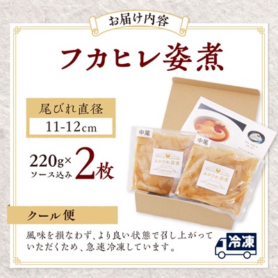 本格派「フカヒレ姿煮」尾びれ2枚入(220g×2枚)　尾びれ11-12cm【配送不可地域：離島】