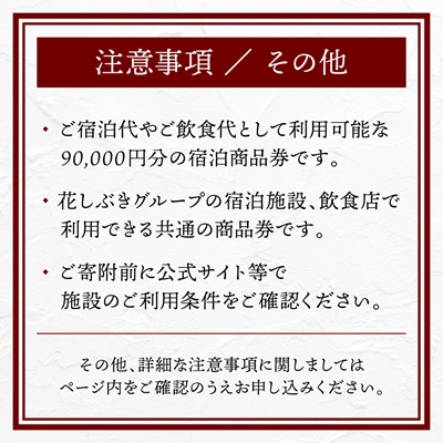 【ラグジュアリーリゾート】SHINRAに泊まれる ふるさと納税共通ギフト券 90,000円分