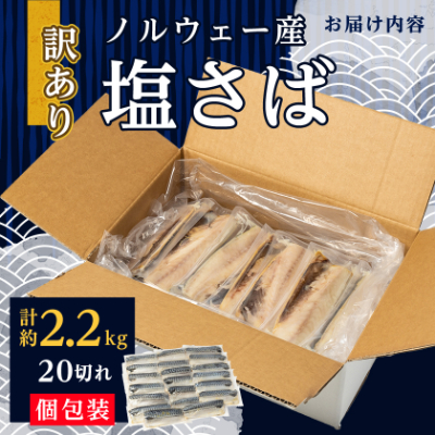 【訳あり】塩さば 20切れ 約2.2kg(個包装)【配送不可地域：離島】