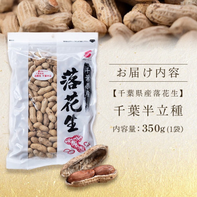 千葉半立種　落花生(350g×1袋)