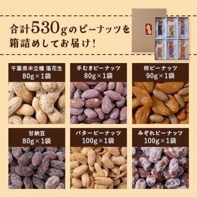 落花生＆豆菓子6種類アソートボックス