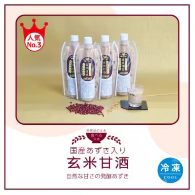 【生麹・生甘酒】5代目女将の作る 国産あずきたっぷり!無添加「小豆玄米甘酒」4本セット【配送不可地域：離島】