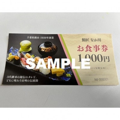 老舗お寿司屋「鮨匠 なか川」で利用できる!お食事券(3,000円)