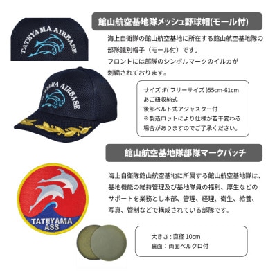 海上自衛隊館山航空基地隊スペシャルセット(Tシャツ・ワッペン・帽子)