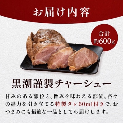 黒潮謹製チャーシュー　600g【配送不可地域：離島】