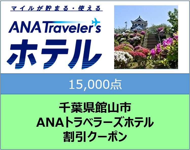 千葉県館山市 ANAトラベラーズホテル割引クーポン15,000点分