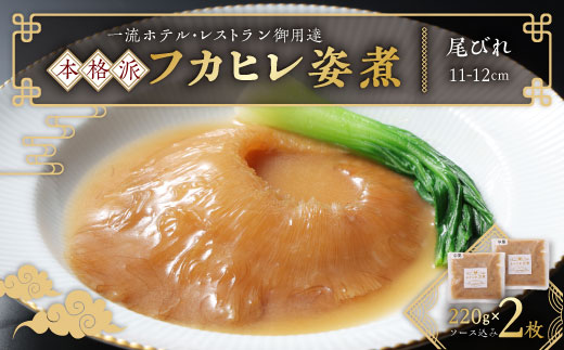 本格派「フカヒレ姿煮」尾びれ2枚入(220g×2枚)　尾びれ11-12cm【配送不可地域：離島】