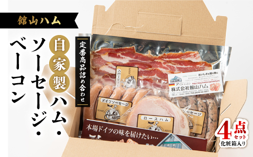 館山ハムのこだわり自家製ハム・ソーセージ等の詰め合わせ　7品以上　化粧箱入り【配送不可地域：離島】