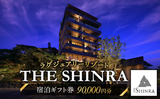 【ラグジュアリーリゾート】SHINRAに泊まれる ふるさと納税共通ギフト券 90,000円分