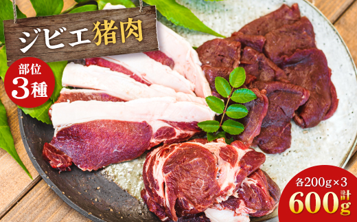 ジビエ猪肉部位3種セット【配送不可地域：離島】