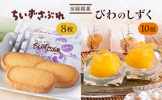 房総銘菓 びわのしずく・ちいずさぶれ