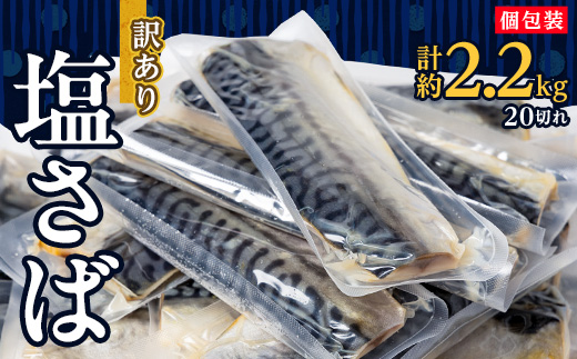 【訳あり】塩さば 20切れ 約2.2kg(個包装)【配送不可地域：離島】