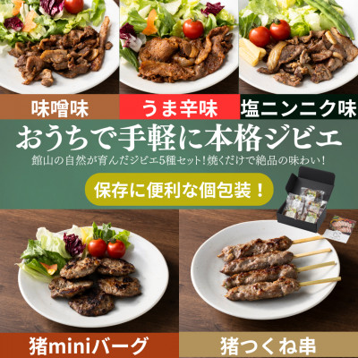 館山ジビエ おうちでらくらくジビエセット【配送不可地域：離島】