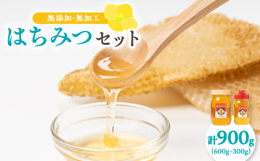 ひふみ養蜂園 はちみつセット 計900g(600g+300g)