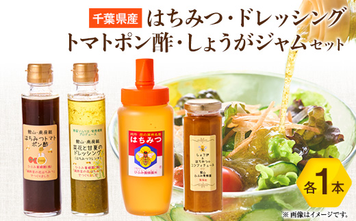 ひふみ養蜂園 はちみつ・ドレッシング・トマトポン酢・しょうがジャムのセット