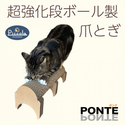 半円型のシンプルな爪とぎ「カリカリーナ ピッコラ　ポンテ」