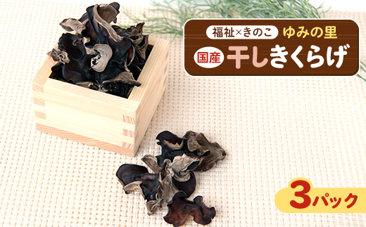 【農福連携】千葉県館山産 乾燥きくらげ30g×3パック 就労継続支援A/B型併用事業所「ゆみの里」