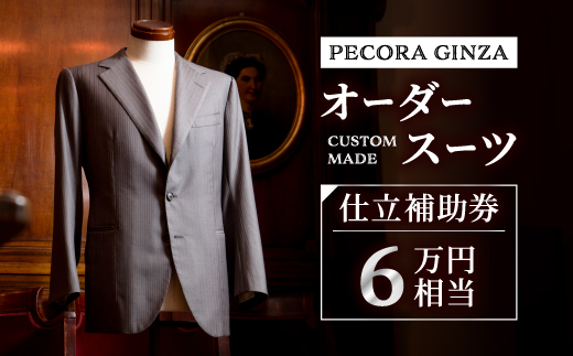 【有効期限3年】ペコラ銀座 オーダースーツ仕立補助券(6万円相当)/贈答利用可