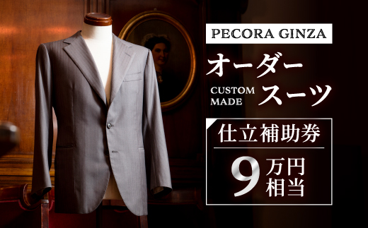 【有効期限3年】ペコラ銀座 オーダースーツ仕立補助券(9万円相当)/贈答利用可