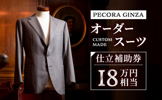 【有効期限3年】ペコラ銀座 オーダースーツ仕立補助券(18万円相当)/贈答利用可