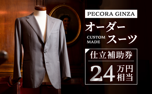【有効期限3年】ペコラ銀座 オーダースーツ仕立補助券(24万円相当)/贈答利用可